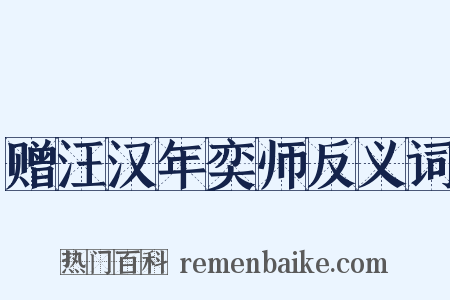 赠汪汉年奕师反义词是什么意思的图片